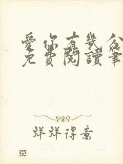 爱你有几分全文免费阅读笔趣阁