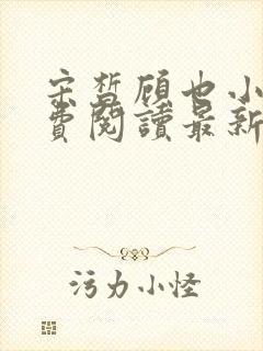宋皙顾也小说免费阅读最新章节更新