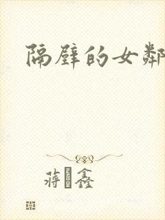 隔壁的女邻居