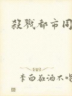 杀戮都市同人