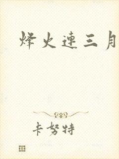 烽火连三月