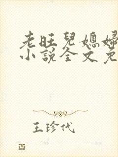 老旺儿媳妇秦雨小说全文免费阅读