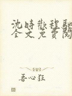 沈时欢程驰小说全文免费阅读