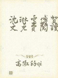 沈琳云傅贺声全文免费阅读