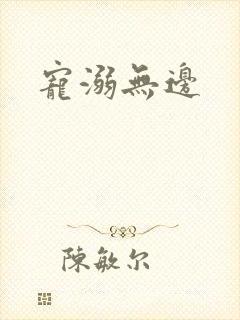 宠溺无边
