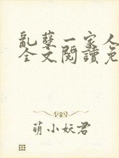 乱孽一家人小说全文阅读免费封面