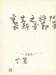 重生之将门毒后 最新章节笔趣阁