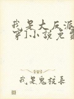 我是大反派[快穿]小说免费阅读封面
