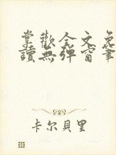 掌欢全文免费阅读无弹窗笔趣阁