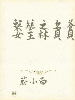 系统之名养成器女主林贝贝封面