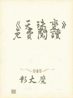 《天珠变》小说免费阅读