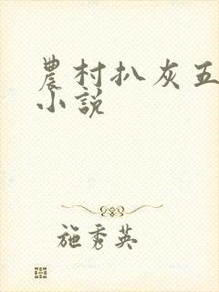 农村扒灰五十篇小说