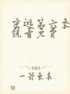密逃第六季在线观看免费