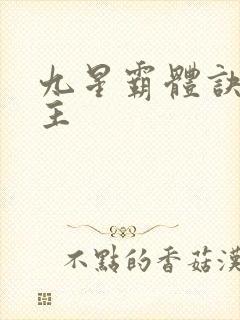 九星霸体诀 女主