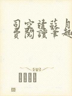 司空靖苏月汐免费阅读笔趣阁最新章