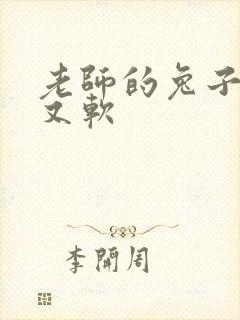 老师的兔子又大又软