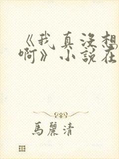 《我真没想重生啊》小说在哪里看