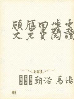 顾雁回傅云铮全文免费阅读无弹窗