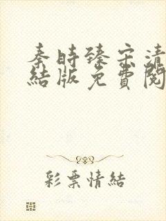 秦时臻宋清欢完结版免费阅读