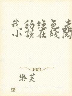 我的绝色老板娘小说在线阅读