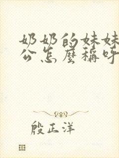 奶奶的妹妹的老公怎么称呼