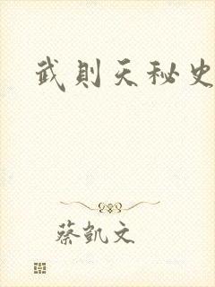 武则天秘史吻戏