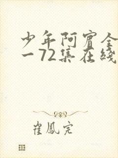 少年阿宾全集1一72集在线阅读