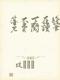 落不下在线全文免费阅读笔趣阁无弹窗