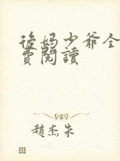 后妈少爷全本免费阅读封面