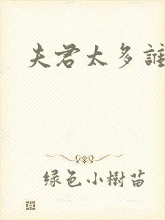 夫君太多谁的错