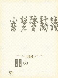 小说陈轩绝世邪医免费阅读