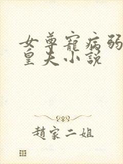 女尊宠病弱强大皇夫小说