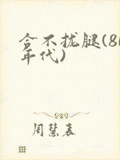 合不拢腿(80年代)