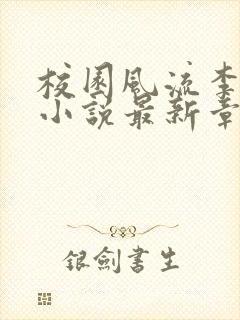 校园风流李十三小说最新章节阅读