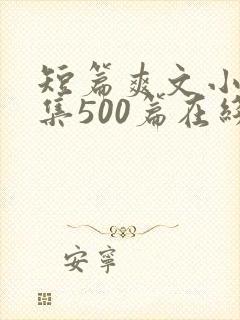 短篇爽文小说合集500篇在线阅读