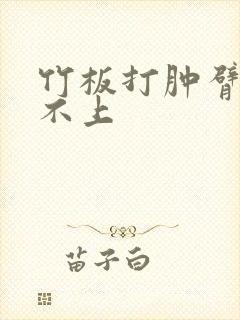 竹板打肿臂缝合不上