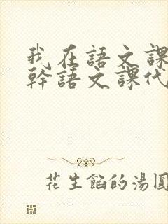 我在语文课上强干语文课代表