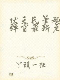 伏天氏笔趣阁无弹窗最新免费封面