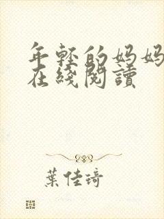 年轻的妈妈小说在线阅读封面