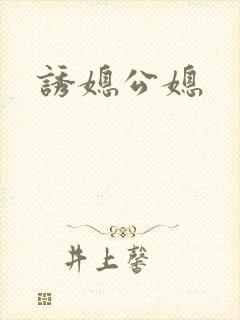 诱媳公媳