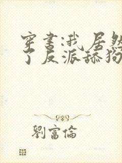穿书:我居然成了反派舔狗txt小说