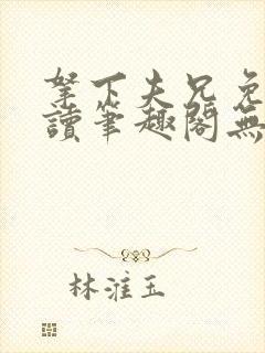 拿下夫兄免费阅读笔趣阁无弹窗