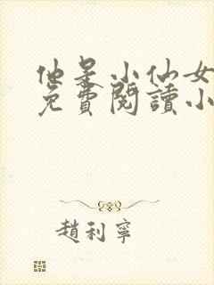 他是小仙女全文免费阅读小说