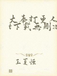 大奉打更人txt下载无删减