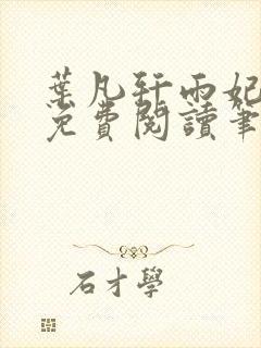 叶凡轩雨妃小说免费阅读笔趣阁