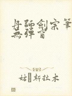 丹师剑宗笔趣阁无弹窗