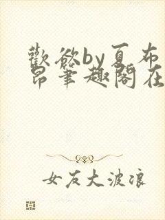 欢欲by夏布多昂笔趣阁在线阅读小说