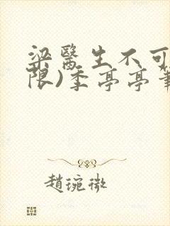 梁医生不可以(限)季亭亭笔趣阁