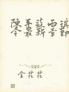 陈平苏雨琪龙王令最新章节封面