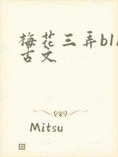 梅花三弄b1h古文